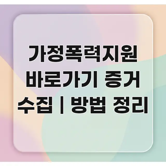 가정폭력지원 바로가기 증거 수집 | 방법 정리 핵심 정보 중심의 스마트 정보 카드 - 가독성을 높이는 이미지