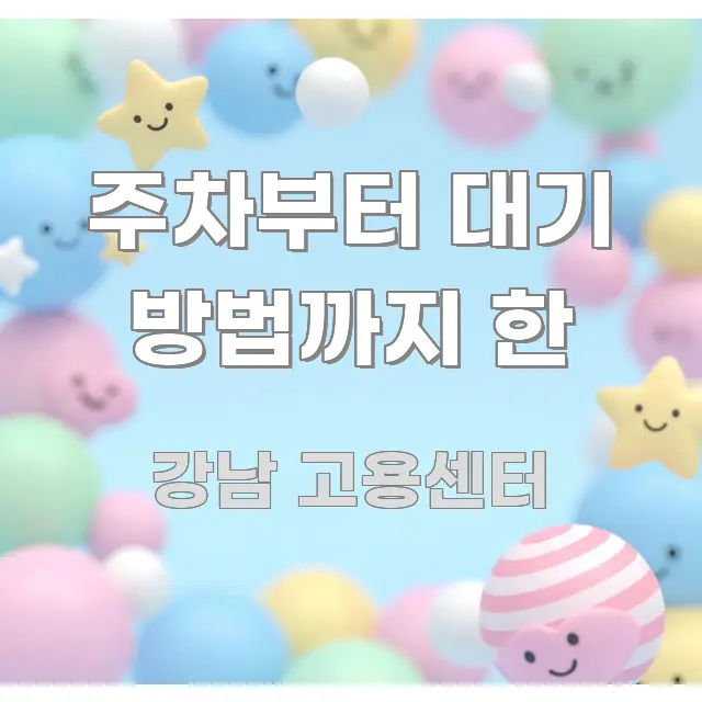 주차부터 대기 방법까지 한 쉽게 따라할 수 있는 모던 카드뉴스 디자인 - 가독성을 높이는 이미지