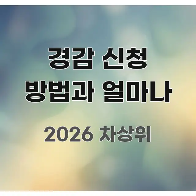 경감 신청 방법과 얼마나 핵심 키워드 중심의 텍스트형 카드뉴스 표지 이미지 - 가독성을 높이는 이미지