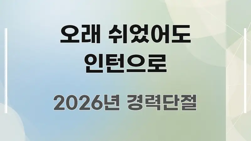 오래 쉬었어도 인턴으로 독자를 위해 선별한 카드뉴스 스타일 이미지 - 참고용 이미지