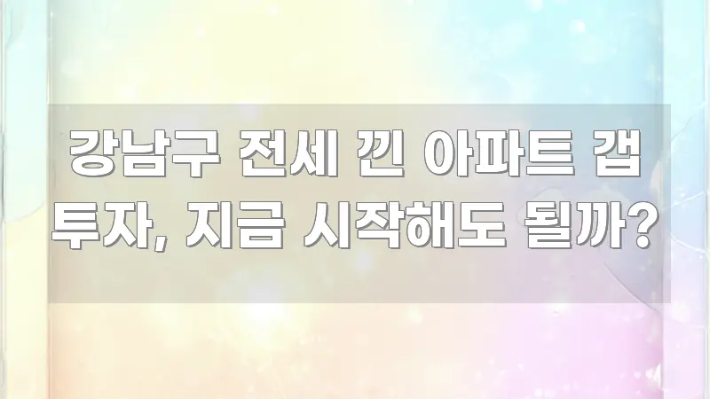 강남구 전세 낀 아파트 갭 투자, 지금 시작해도 될까? 알기 쉽게 정리한 깔끔한 인포그래픽 표지 - 본문 내용과 연관된 이미지