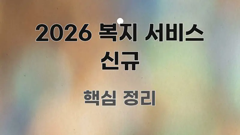 2026 복지 서비스 신규 꼭 필요한 정보만 담은 스마트 정보 카드 - 설명을 돕는 이미지