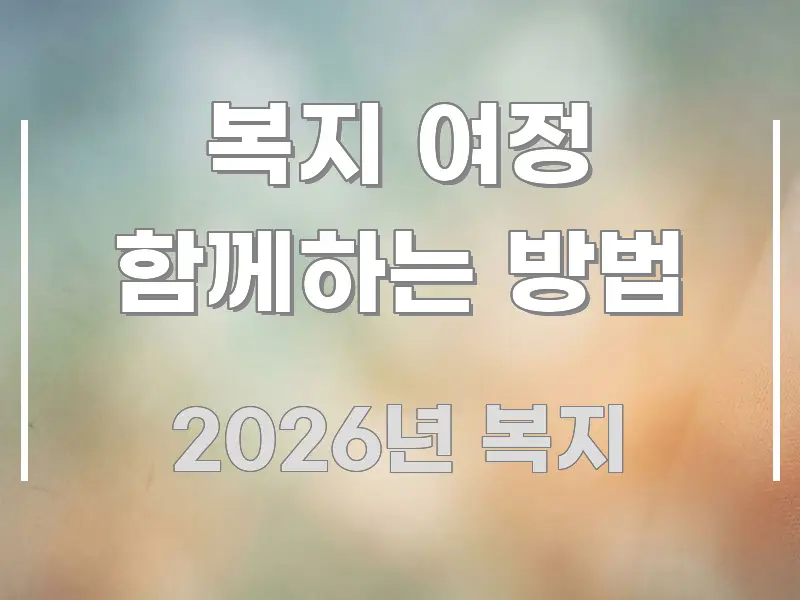 복지 여정 함께하는 방법 스마트하게 정리된 카드뉴스 스타일 이미지