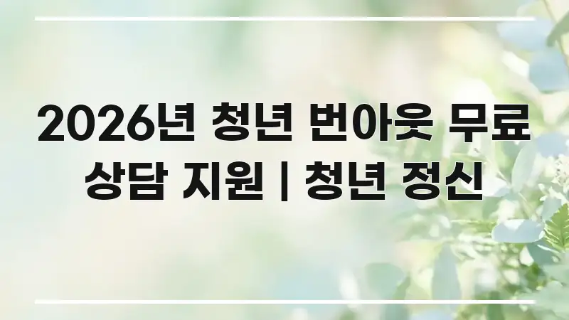 2026년 청년 번아웃 무료 상담 지원 | 청년 정신 가독성 높게 정리한 깔끔한 인포그래픽 표지