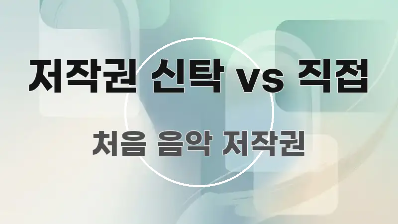 저작권 신탁 vs 직접 핵심 요약 저작권 신탁 vs 직접 명확하게 정리된 블로그 포스트 커버 이미지