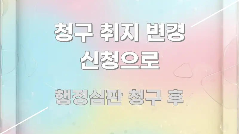 청구 취지 변경 신청으로 깔끔하게 정리된 정보 전달형 표지 이미지 - 가독성을 높이는 이미지