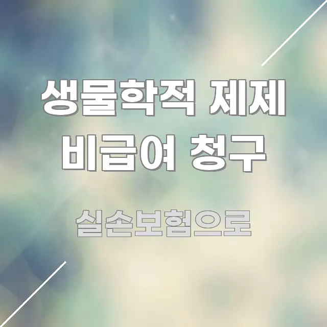 생물학적 제제 비급여 청구 핵심만 담은 텍스트 중심 디자인 표지