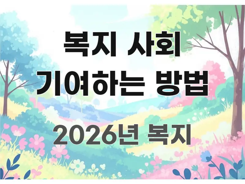 복지 사회 기여하는 방법 신뢰할 수 있는 정보를 담은 심플 타이포그래피 표지 - 독자 이해를 위한 이미지
