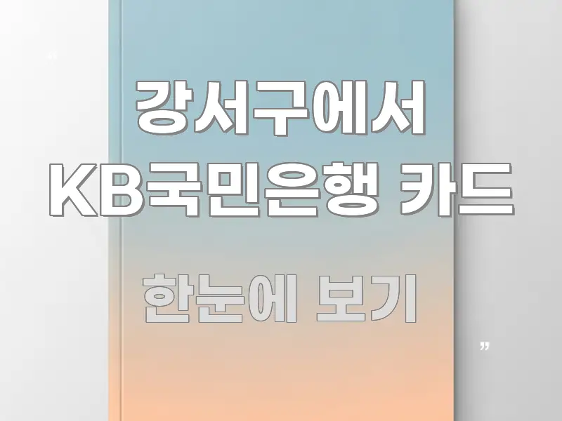 강서구에서 KB국민은행 카드 정보 이미지 강서구에서 KB국민은행 카드 쉽게 읽히는 타이포그래피 블로그 표지 - 참고용 이미지