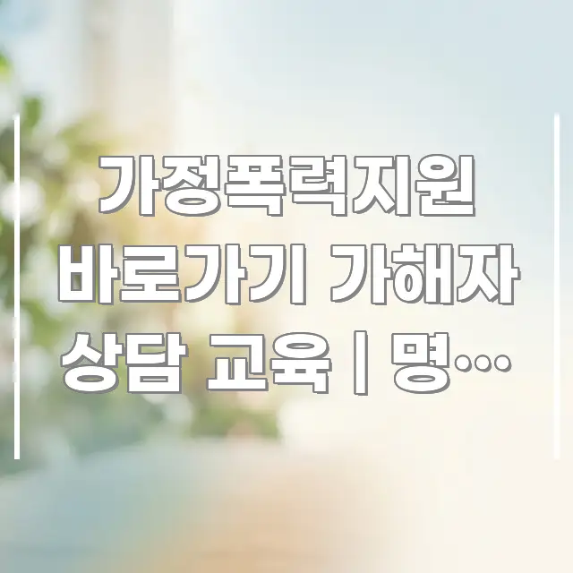 가정폭력지원 바로가기 가해자 상담 교육 | 명령 방법 검증된 정보로 구성된 포스트 대표 비주얼 이미지 - 참고용 이미지