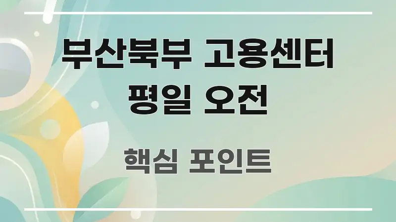 부산북부 고용센터 평일 오전 전문적으로 분석한 정보 요약 인포그래픽 이미지