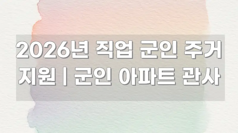 2026년 직업 군인 주거 지원 | 군인 아파트 관사 한눈에 들어오는 블로그용 카드뉴스 썸네일 - 가독성을 높이는 이미지