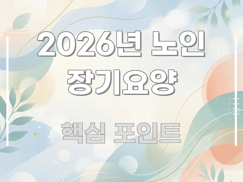 2026년 노인 장기요양 명확하게 정리된 미니멀 블로그 썸네일 - 본문 내용과 연관된 이미지