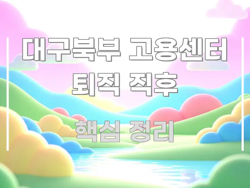 대구북부 고용센터 퇴직 직후 꼭 알아야 할 정보를 담은 텍스트 중심 디자인 표지 - 가독성을 높이는 이미지