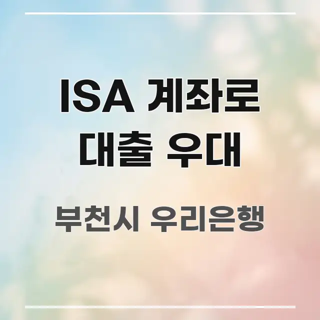ISA 계좌로 대출 우대 간결하고 명료한 가독성 높은 정보 이미지 - 활용 예시 이미지