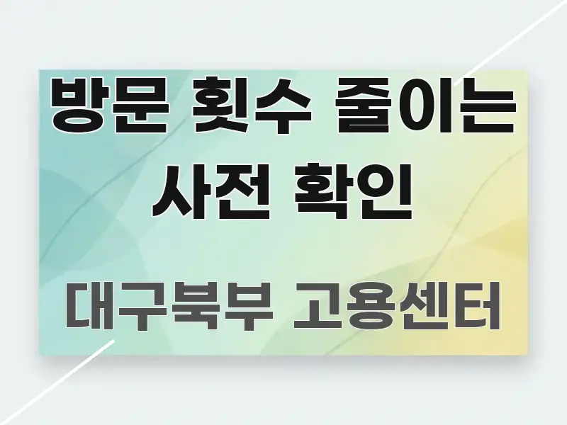 방문 횟수 줄이는 사전 확인 전문가가 선별한 핵심 정리 썸네일 이미지