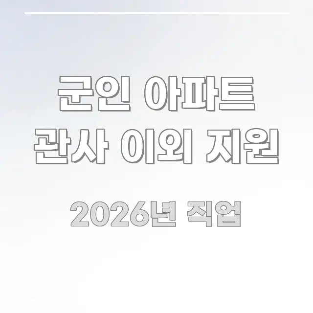 군인 아파트 관사 이외 지원 직관적으로 이해되는 블로그 헤더 이미지 - 활용 예시 이미지