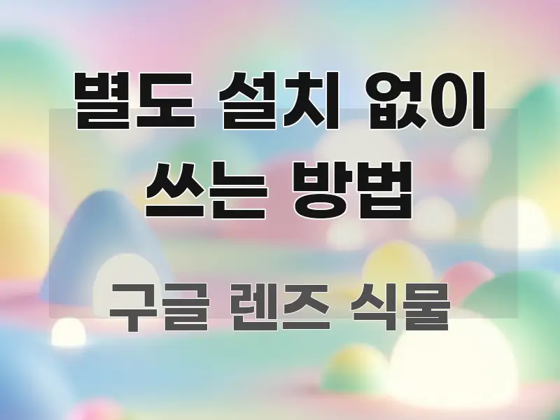 별도 설치 없이 쓰는 방법 이해하기 쉬운 읽기 좋은 정보 카드 - 본문 내용과 연관된 이미지