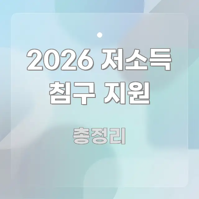 2026 저소득 침구 지원 요점만 뽑아낸 핵심 정리 썸네일 이미지 - 글 흐름을 돕는 시각 자료