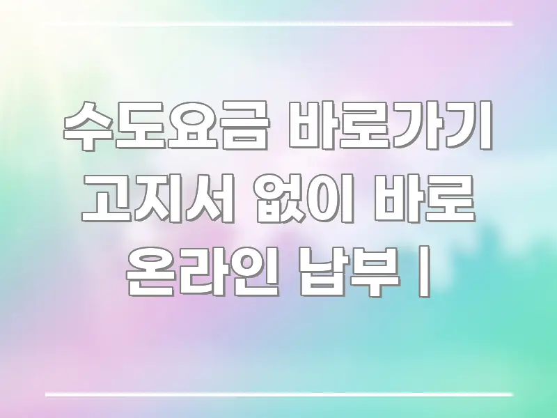 수도요금 바로가기 고지서 없이 바로 온라인 납부 | 구조적으로 정리된 핵심 정보 비주얼 - 활용 예시 이미지