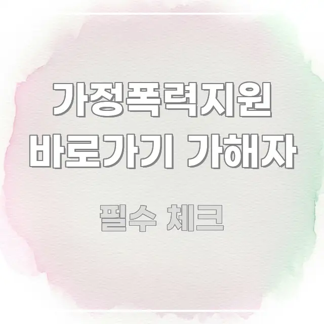 가정폭력지원 바로가기 가해자 흥미롭게 구성한 정보 요약 포스터 - 내용 요약을 위한 이미지