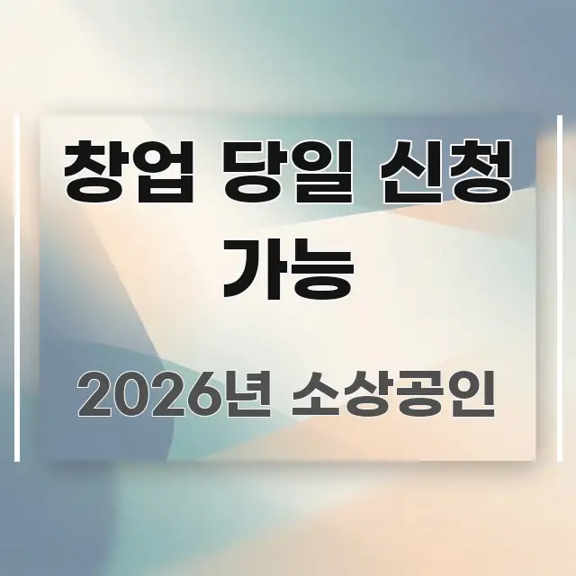 창업 당일 신청 가능 핵심 정보 중심의 핵심 요약 디자인 카드 - 글 흐름을 돕는 시각 자료