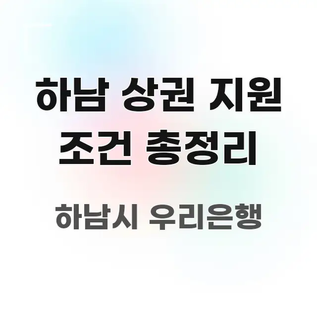 하남 상권 지원 조건 총정리 한눈에 들어오는 핵심 정보 비주얼