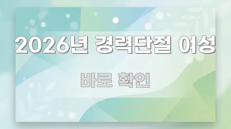 2026년 경력단절 여성 한눈에 들어오는 가독성 높은 정보 이미지 - 참고용 이미지