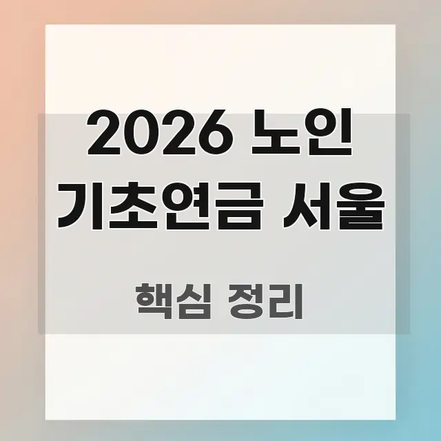 2026 노인 기초연금 서울 주요 흐름을 설명한 글 소개 썸네일 이미지 - 활용 예시 이미지