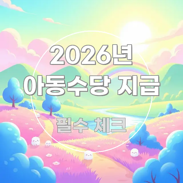 2026년 아동수당 지급 명확하게 정리된 블로그 포스트 커버 이미지