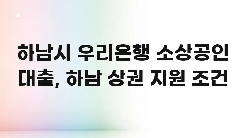 하남시 우리은행 소상공인 대출, 하남 상권 지원 조건 직관적으로 이해되는 블로그 대표 이미지