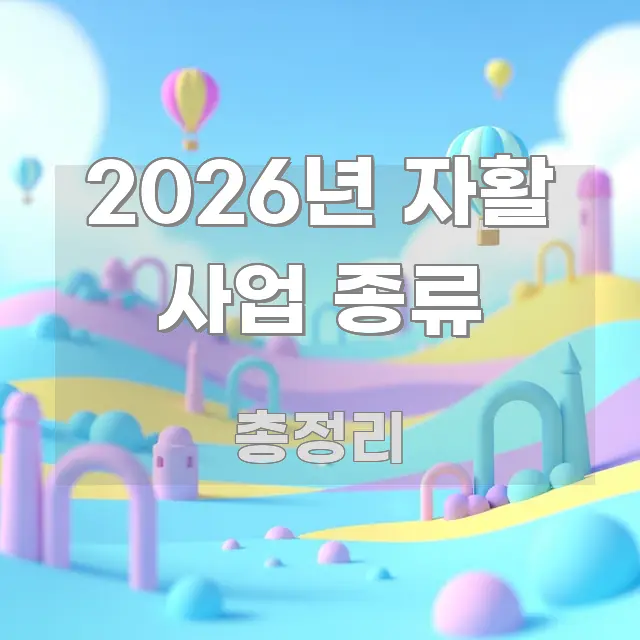 2026년 자활 사업 종류 독자를 위해 선별한 텍스트 중심 디자인 표지