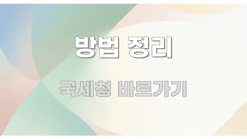 방법 정리 핵심 요약 방법 정리 핵심 정보 중심의 블로그용 카드뉴스 썸네일 - 글 흐름을 돕는 시각 자료