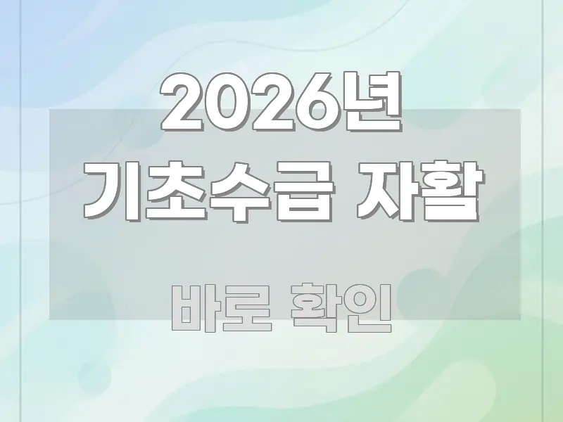 2026년 기초수급 자활 가독성 높게 정리한 심플 타이포그래피 표지 - 가독성을 높이는 이미지