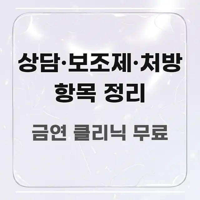 상담·보조제·처방 항목 정리 스마트하게 정리된 가독성 높은 정보 이미지 - 독자 이해를 위한 이미지