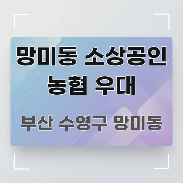 망미동 소상공인 농협 우대 핵심 요약 망미동 소상공인 농협 우대 중요 내용만 뽑은 미니멀 블로그 썸네일 - 참고용 이미지