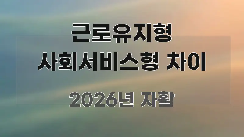 근로유지형 사회서비스형 차이 핵심 정보를 압축한 정보 전달형 표지 이미지 - 글 흐름을 돕는 시각 자료