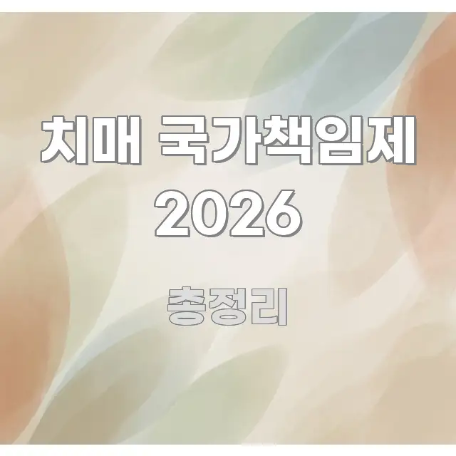 치매 국가책임제 2026 스마트하게 정리된 정보 카드 디자인 이미지 - 본문 내용과 연관된 이미지