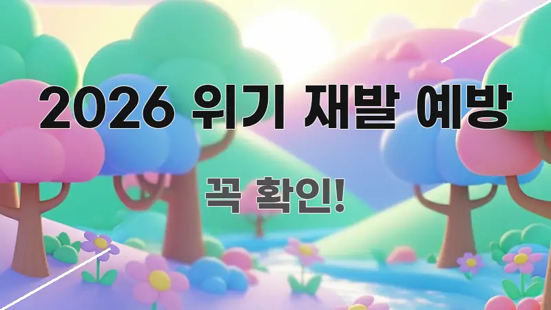 2026 위기 재발 예방 흐름을 잡아주는 모던 카드뉴스 디자인 - 글 흐름을 돕는 시각 자료