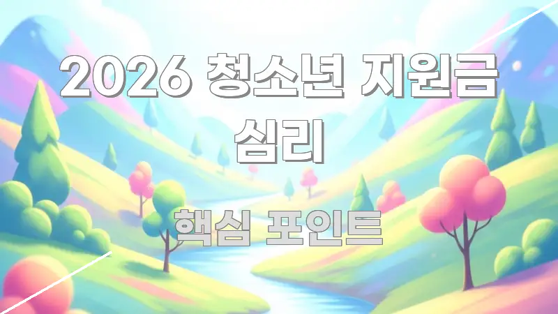 2026 청소년 지원금 심리 주요 포인트를 요약한 핵심 정리 썸네일 이미지 - 독자 이해를 위한 이미지