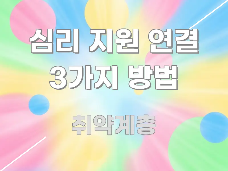 심리 지원 연결 3가지 방법 핵심 요약 심리 지원 연결 3가지 방법 가독성 높게 정리한 카드뉴스 스타일 이미지 - 가독성을 높이는 이미지