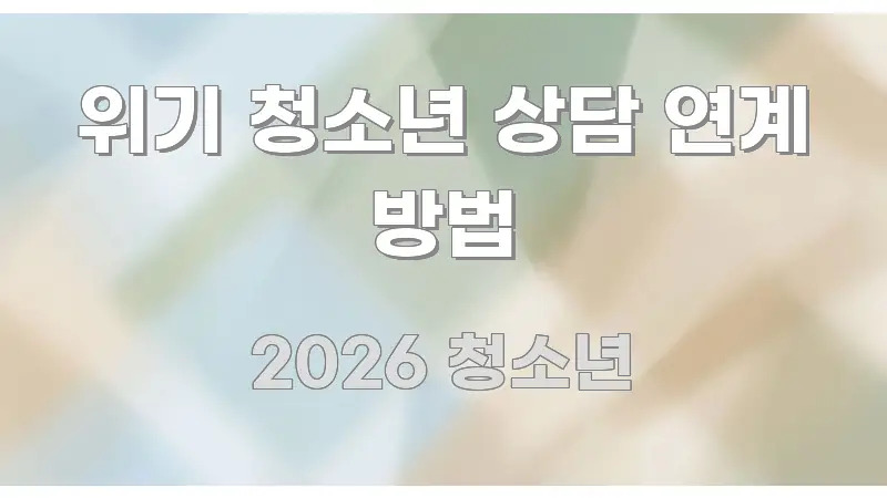 위기 청소년 상담 연계 방법 간결하고 명료한 블로그 섹션 구분 이미지 - 참고용 이미지