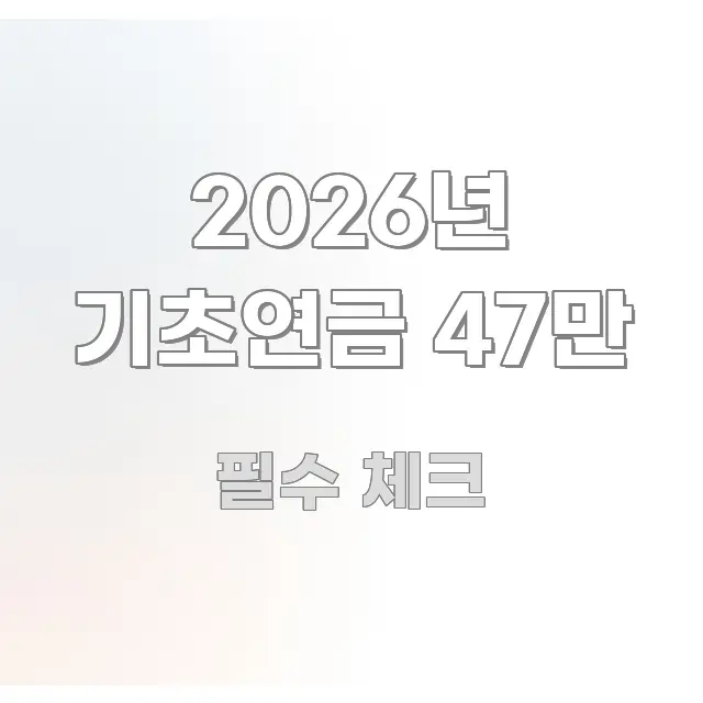 2026년 기초연금 47만 스마트하게 정리된 블로그 대표 이미지 - 설명을 돕는 이미지