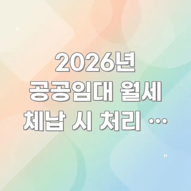 2026년 공공임대 월세 체납 시 처리 | 1~2달 카드뉴스 표지 2026년 공공임대 월세 체납 시 처리 | 1~2달 시선을 사로잡는 깔끔한 인포그래픽 표지 - 설명을 돕는 이미지