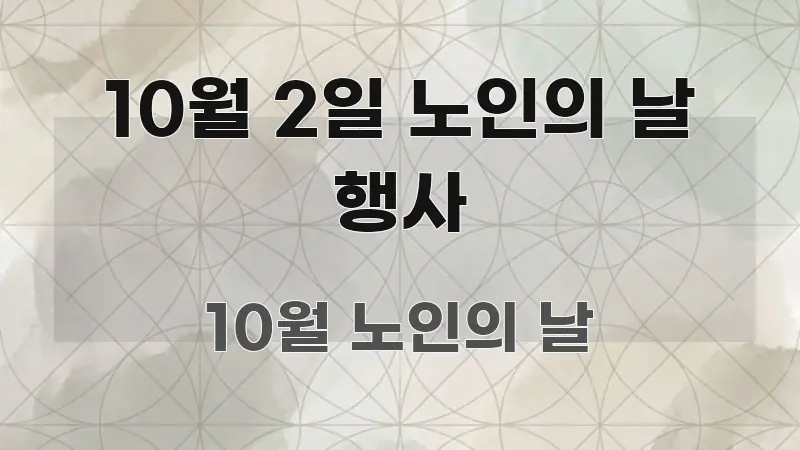 10월 2일 노인의 날 행사 가독성 높게 정리한 읽기 좋은 정보 카드