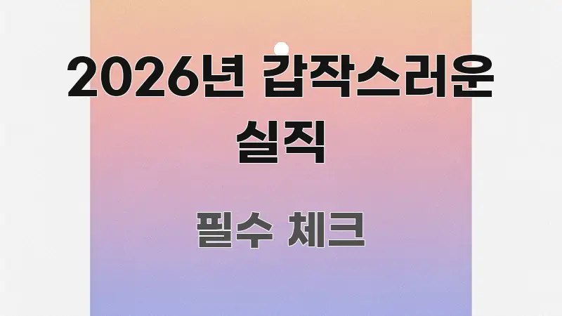 2026년 갑작스러운 실직 정보 이미지 2026년 갑작스러운 실직 시선을 사로잡는 콘텐츠 요약 표지 이미지 - 글 흐름을 돕는 시각 자료