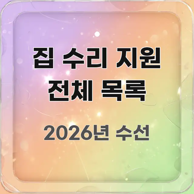 집 수리 지원 전체 목록 빠르게 이해할 수 있는 카드뉴스 스타일 이미지