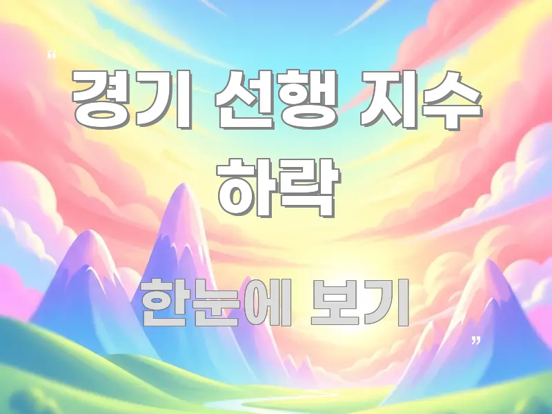 경기 선행 지수 하락 신뢰할 수 있는 정보를 담은 읽기 좋은 정보 카드 - 설명을 돕는 이미지