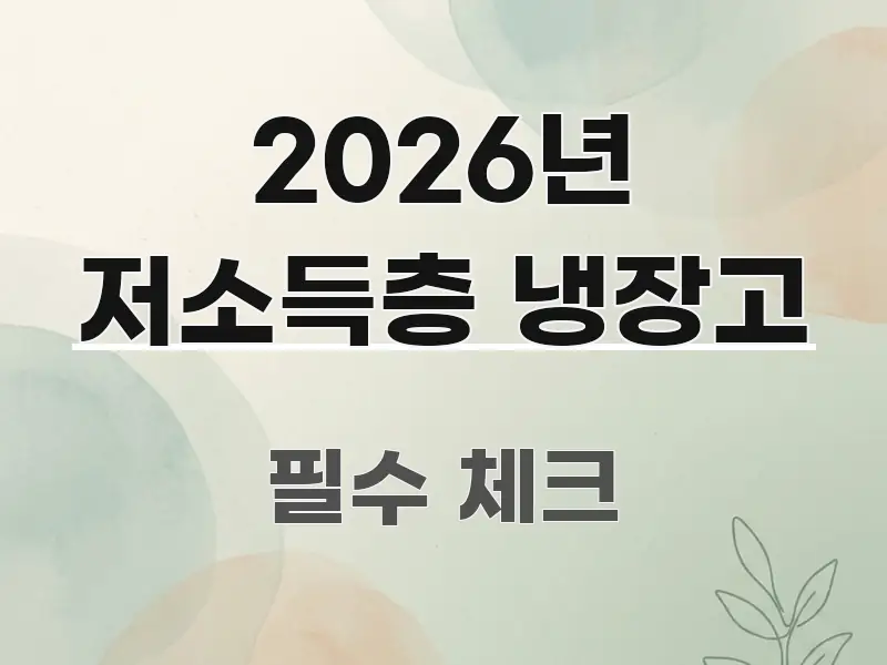 2026년 저소득층 냉장고 바로 활용 가능한 포스트 대표 비주얼 이미지 - 글 흐름을 돕는 시각 자료