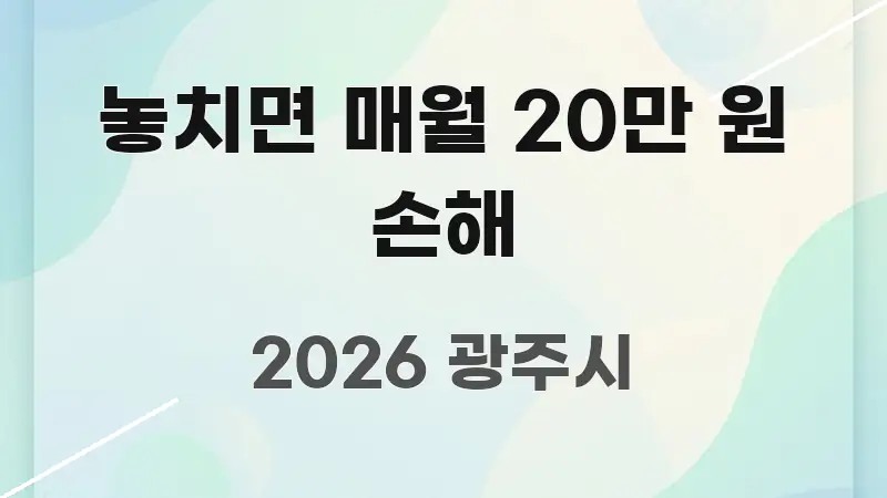 놓치면 매월 20만 원 손해 신뢰할 수 있는 정보를 담은 타이포그래피 블로그 표지